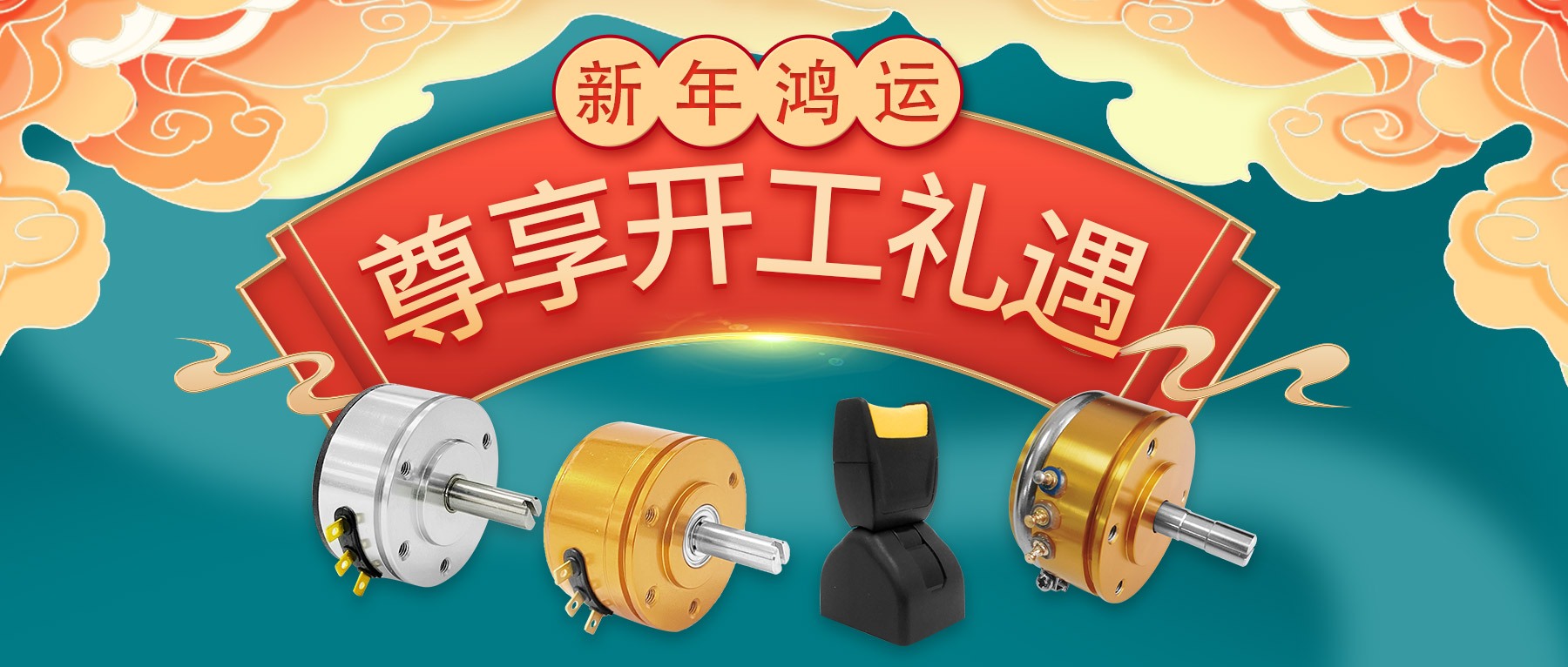 新年鴻運，尊享開工禮遇。