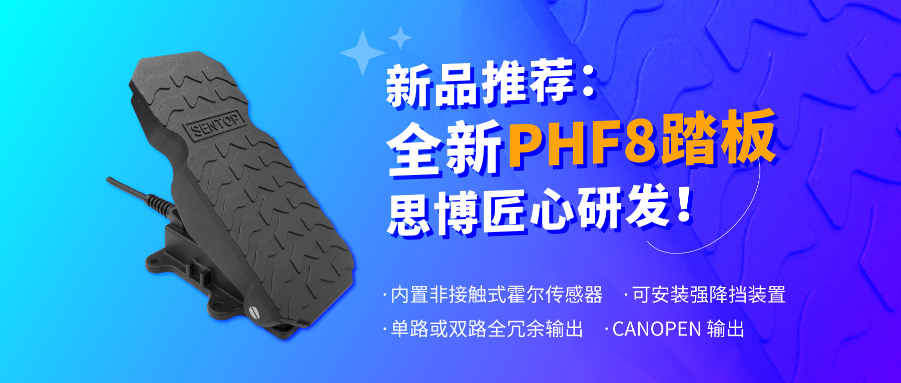 行業(yè)“老司機(jī)”匠心研發(fā)，全新PHF8踏板助力您開啟油門控制新篇章。