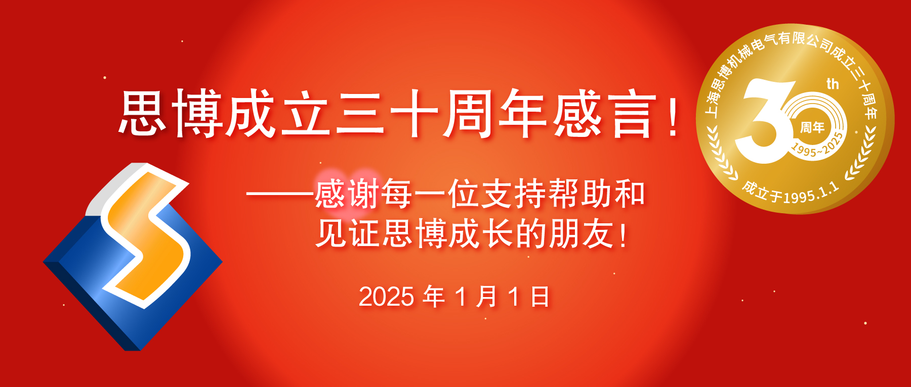 三秩風(fēng)華不易，感恩一路同行——思博30周年致謝