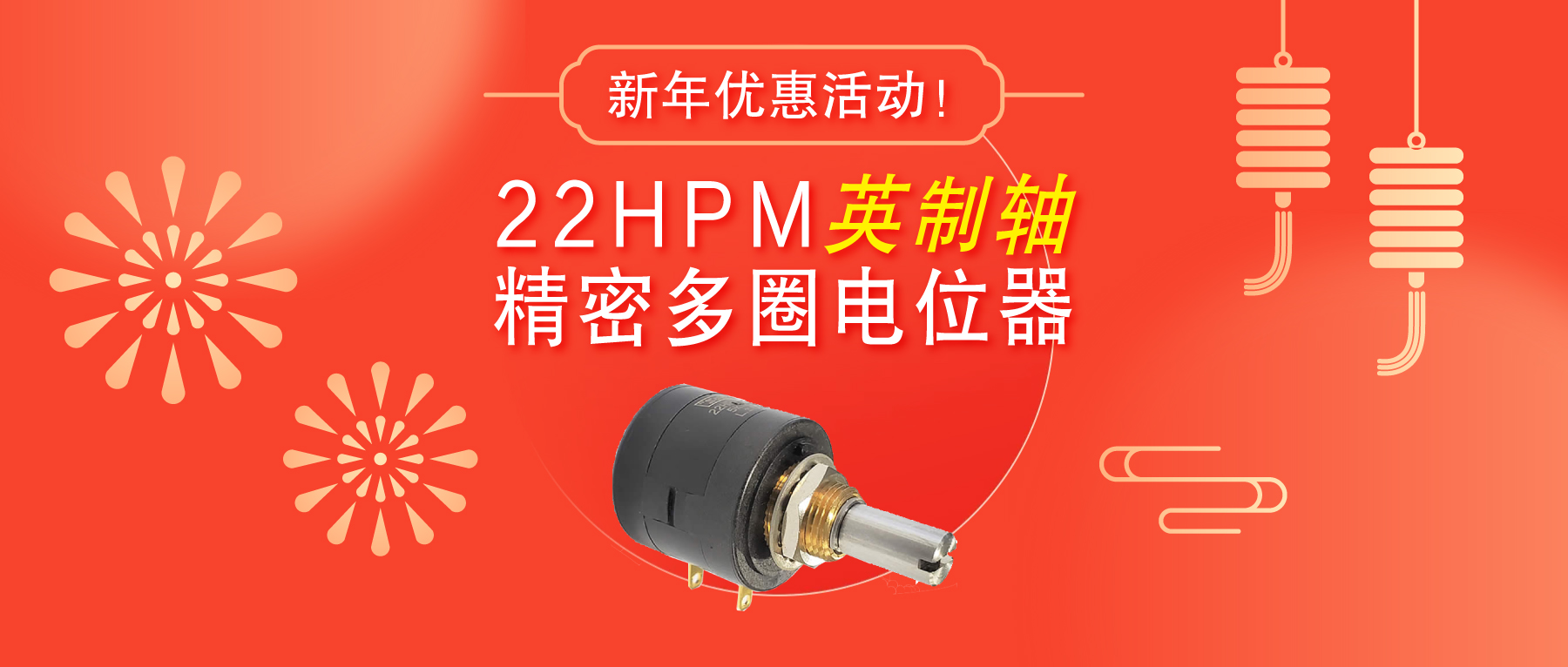 驚爆！22HPM多圈電位器【英制軸】重磅入局，加入“卷”團大戰(zhàn)……