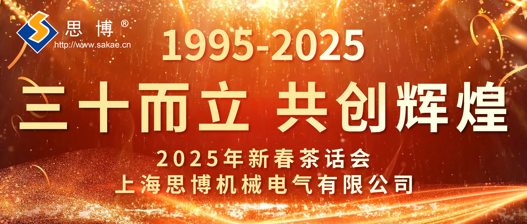新征程 新跨越 | 思博三十周年年會，燃燃燃！
