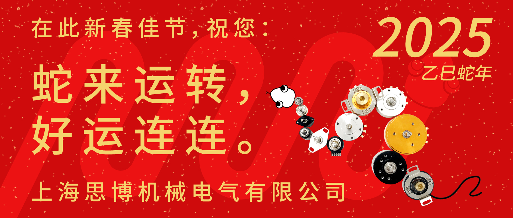 上海思博祝您：新春快樂，闔家幸福！蛇年大吉，巳巳如意！