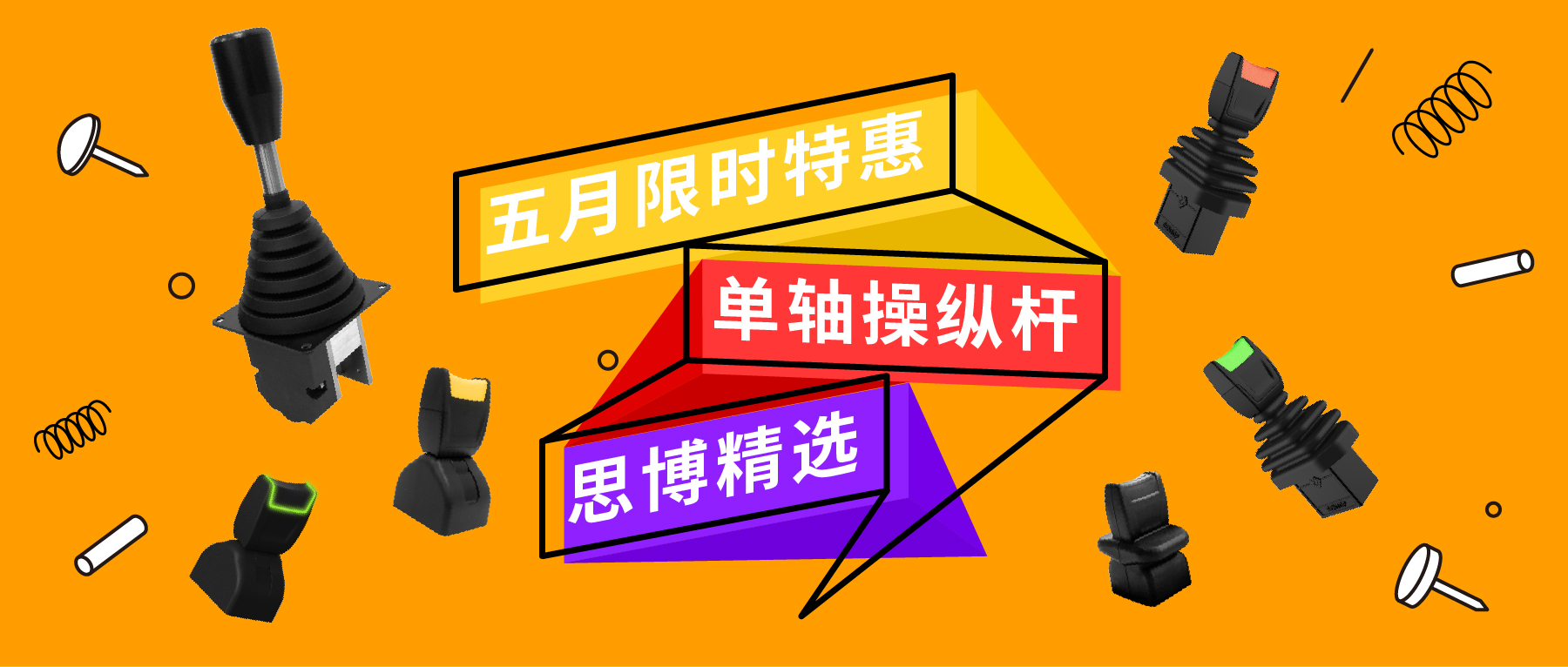 「限時特惠！」四款單軸操縱桿推薦：小巧靈活VS高強度，總有一款適合您！