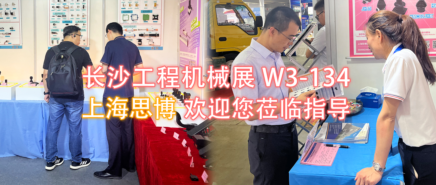 長沙工程機(jī)械展W3-134展位，上海思博歡迎您蒞臨指導(dǎo)與洽談。