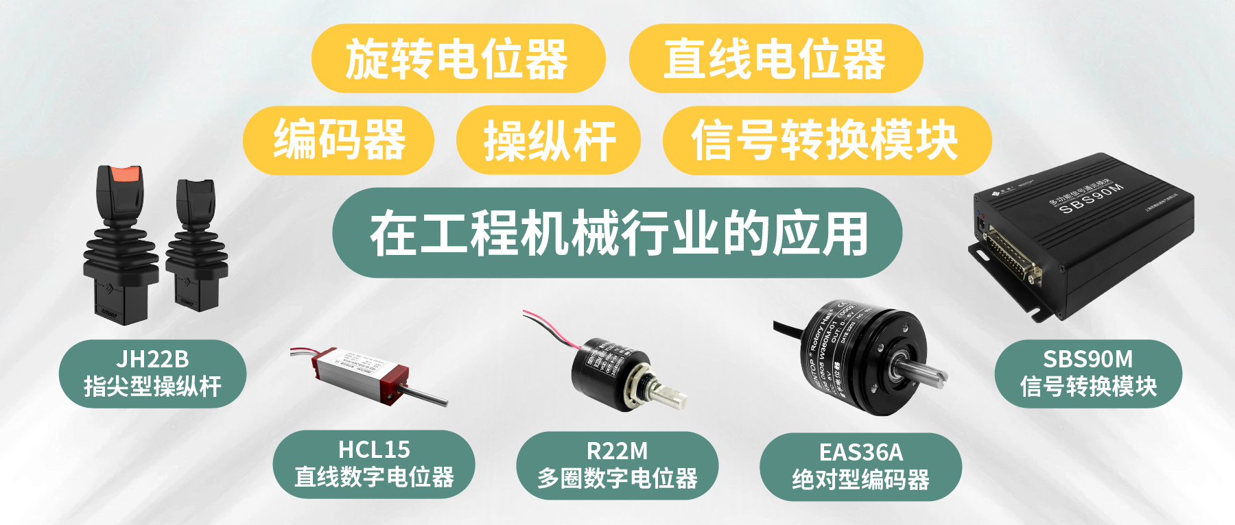 工程機(jī)械核心部件選型指南：從電位器、編碼器、操縱桿到信號(hào)轉(zhuǎn)換一網(wǎng)打盡！