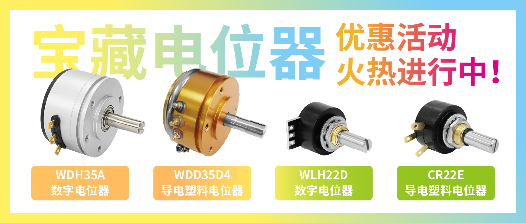 4款寶藏電位器【限時(shí)優(yōu)惠】，工程師直呼真香！