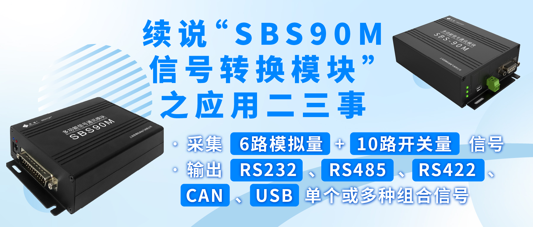 續(xù)說(shuō)“SBS90M信號(hào)轉(zhuǎn)換模塊”之應(yīng)用二三事