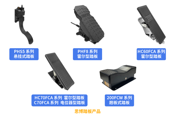 行業(yè)“老司機(jī)”匠心研發(fā)，全新PHF8踏板助力您開啟油門控制新篇章。(圖5)