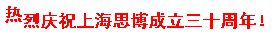 三秩風(fēng)華不易，感恩一路同行——思博30周年致謝(圖9)