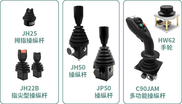工程機械核心部件選型指南：從電位器、編碼器、操縱桿到信號轉(zhuǎn)換一網(wǎng)打盡！(圖5)